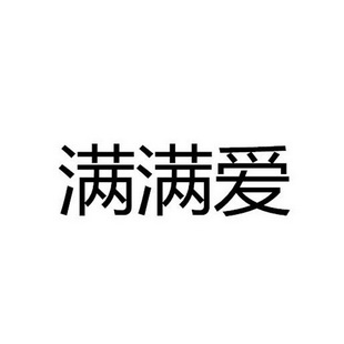  em>满满爱 /em>