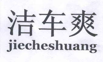  em>洁 /em> em>车爽 /em>