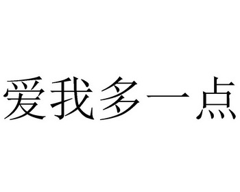 爱我多一点