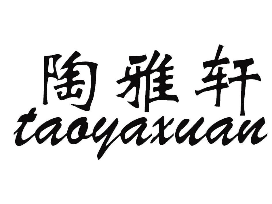 em>陶雅轩/em>