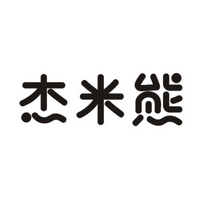 杰米熊logo图片