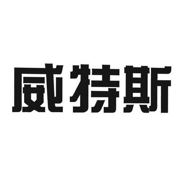 威特斯 - 商標 - 愛企查