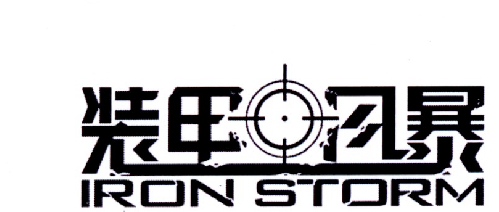  em>装甲 /em> em>风暴 /em> iron storm