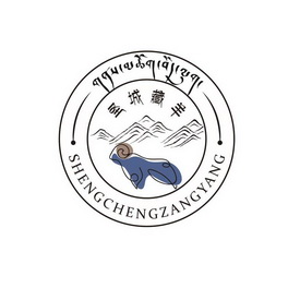 圣城藏羊商标注册申请申请/注册号:23765620申请日期
