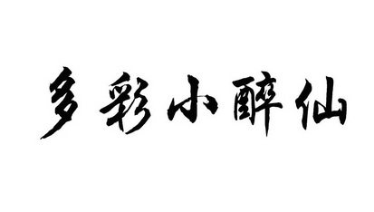多彩 em>小 /em> em>醉仙 /em>