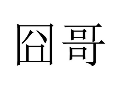 囧哥商标注册申请申请/注册号:32332678申请日期:2018
