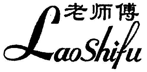 老师傅