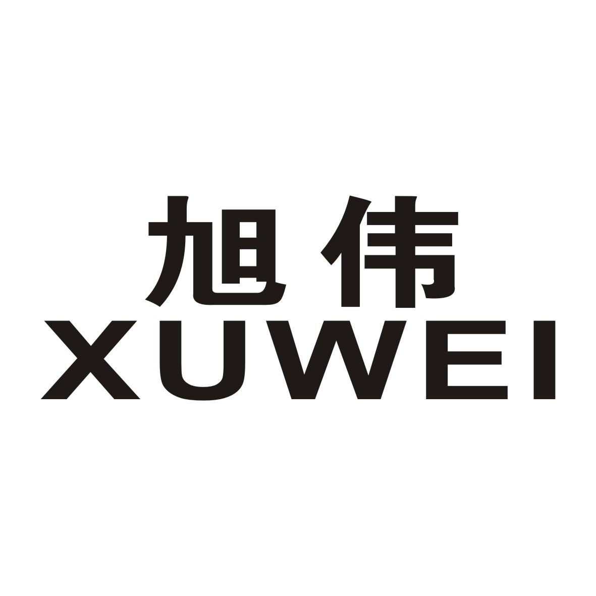 第25类-服装鞋帽商标申请人:泉州市鲤城区旭伟商贸有限公司办理/代理