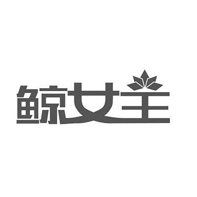 鲸女王