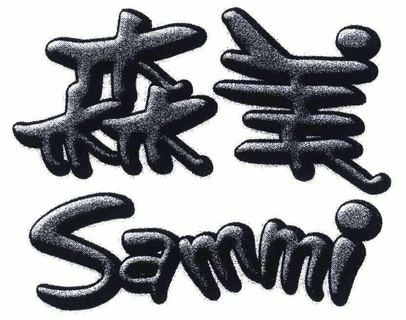  em>森美 /em>; em>sammi /em>