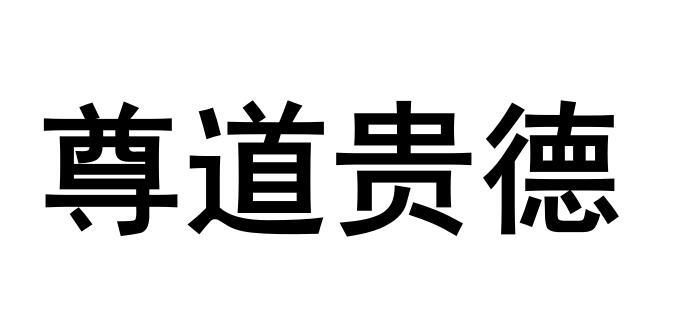尊道贵德