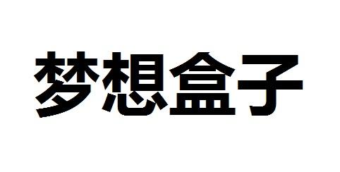  em>夢想 /em> em>盒子 /em>