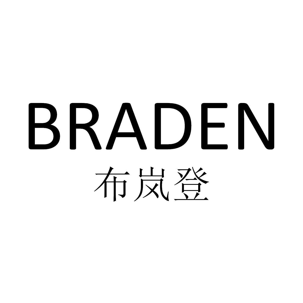  em>布岚 /em>登 braden