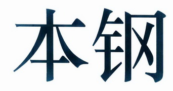 本钢                                      