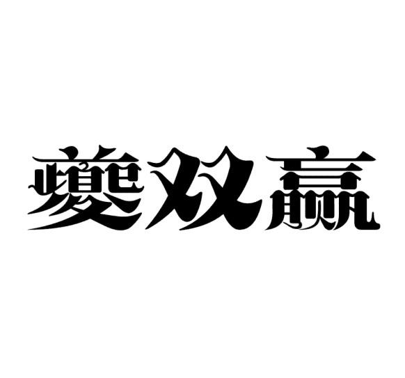 市红源商标代理有限责任公司申请人:奉节县双赢脐橙种植专业合作社国