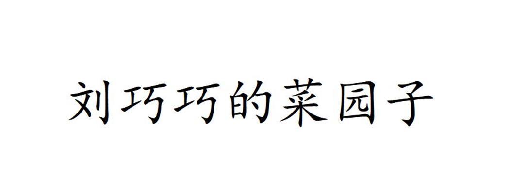 刘巧巧的菜园子