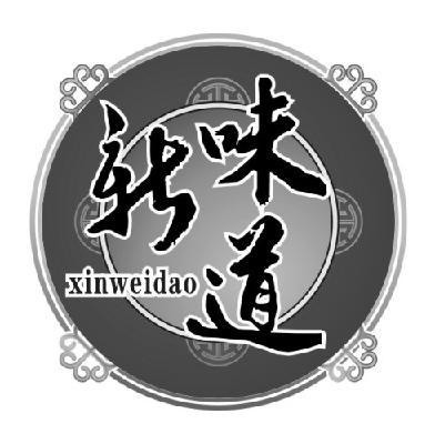  em>新 /em> em>味道 /em>