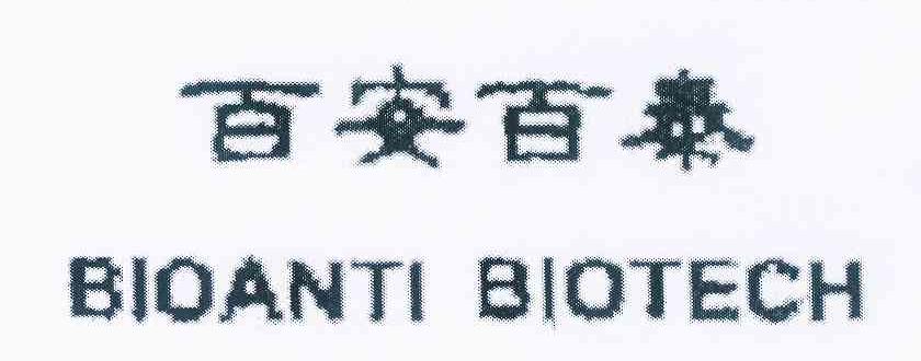 em>百/em em>安/em em>百泰/em em>bio/em>anti biotech