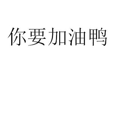 有限公司 办理/代理机构:北京畅得科技有限公司 更新时间: 2021-06-02