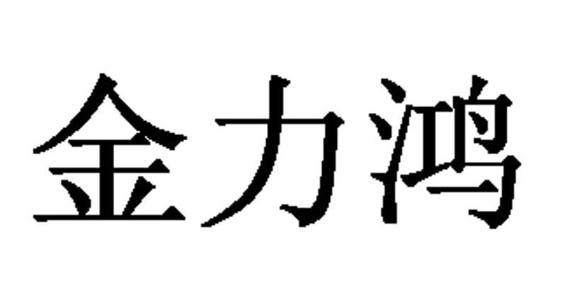 贮藏商标申请人:江苏 金力鸿供应链管理股份有限公司办理/代理机构