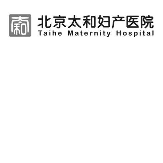 太和 北京太和妇产医院 taihe maternity hospital 申请被驳回不予