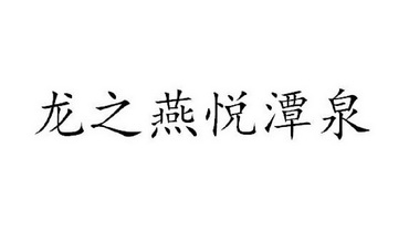 龙 em>之/em>燕 em>悦/em>潭 em>泉/em>