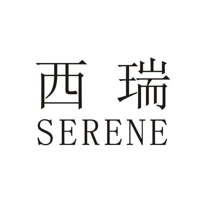 西瑞serene_企业商标大全_商标信息查询_爱企查