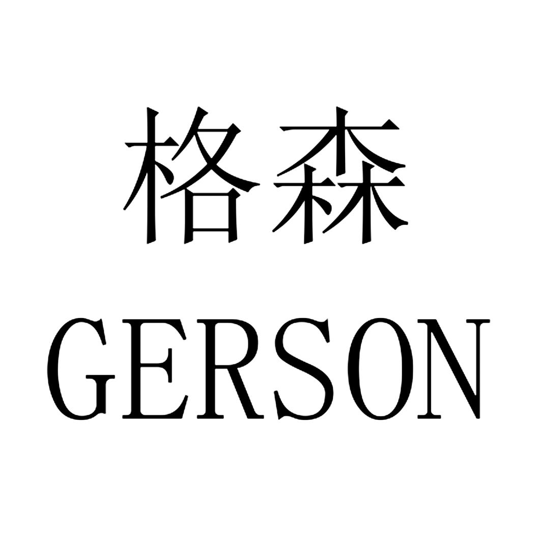 em>格森/em em>gerson/em>