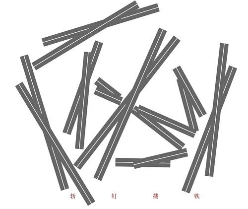  em>斩钉截铁 /em>