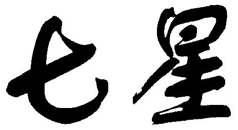 七星                                      