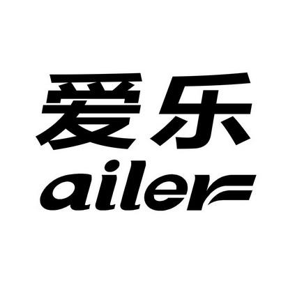 爱乐ailemeng_企业商标大全_商标信息查询_爱企查