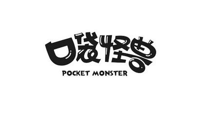 口袋怪兽  em>pocket /em>  em>monster /em>