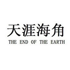 天涯海角 the  em>end /em> 0f the  em>earth /em>