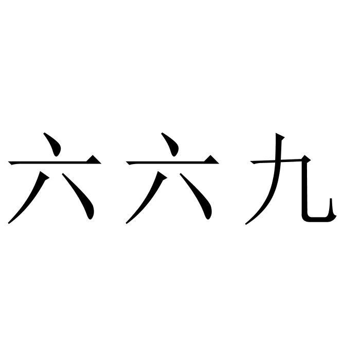 em>六六九/em>