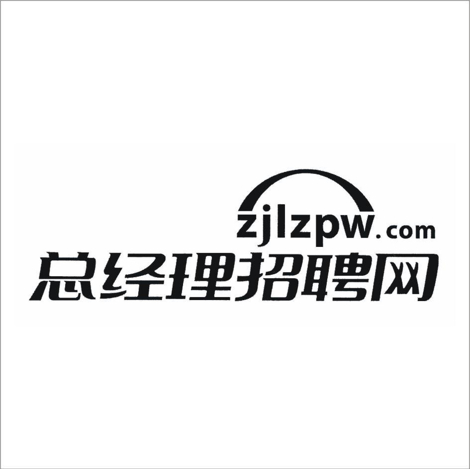 总经理招聘网  em>zjl /em>zpw.com