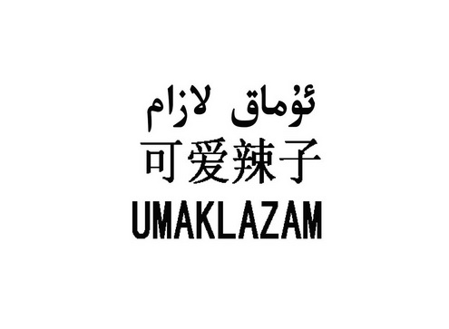  em>可爱 /em> em>辣子 /em> umaklazam