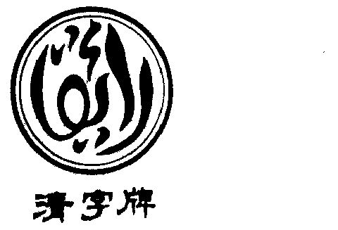 清字