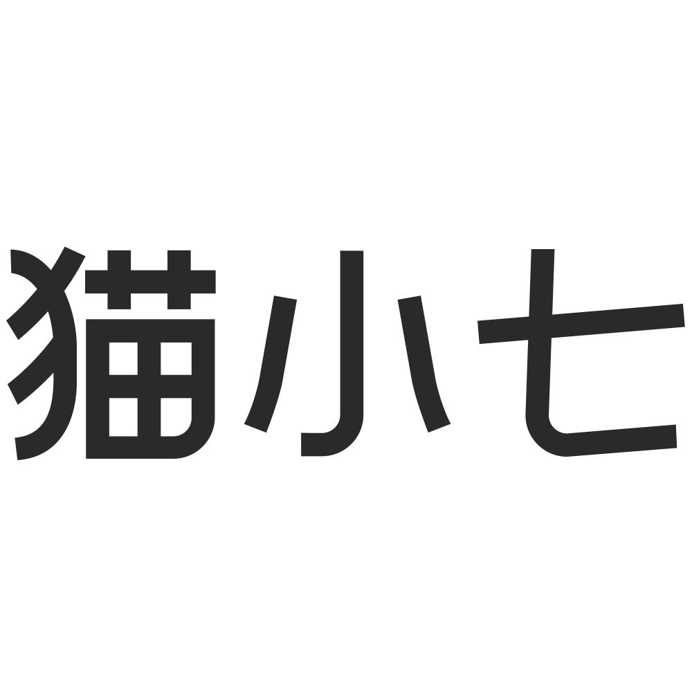 em>猫/em em>小七/em>