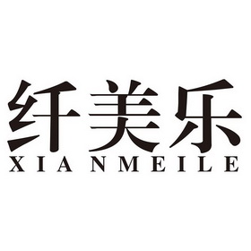 纤美乐 - 企业商标大全 - 商标信息查询 - 爱企查