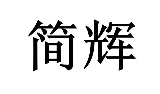  em>简 /em> em>辉 /em>