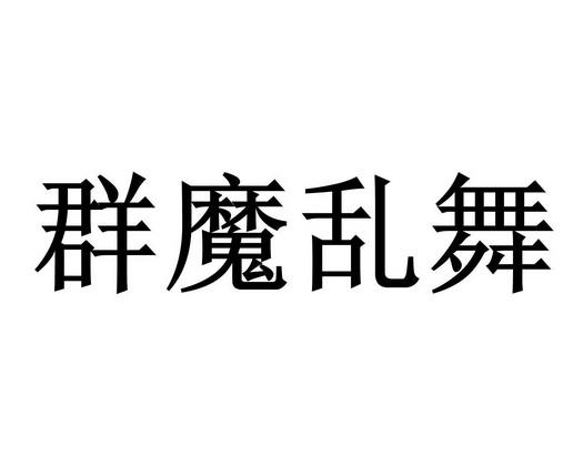群魔乱舞