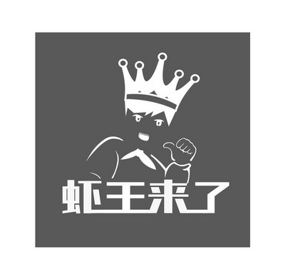  em>虾 /em> em>王 /em> em>来 /em>了