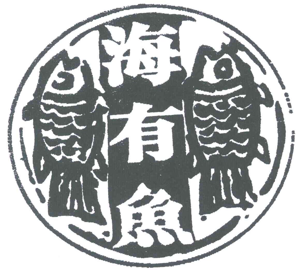  em>海 /em>有鱼