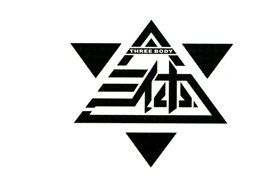  em>三体 /em>  em>three /em>  em>body /em>