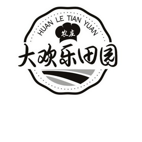  em>大欢乐 /em>田园 农庄 huan le tian yuan