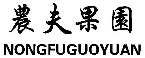 农夫果园                                  
