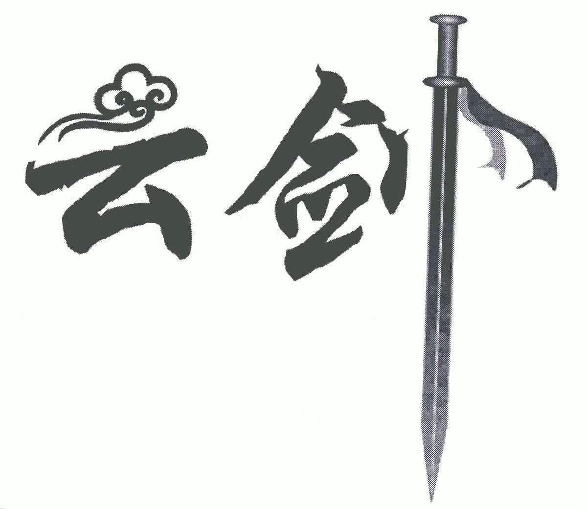 商标名称云剑国际分类第05类-医药商标状态商标注册申