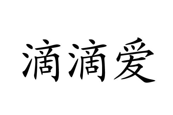  em>滴滴愛 /em>