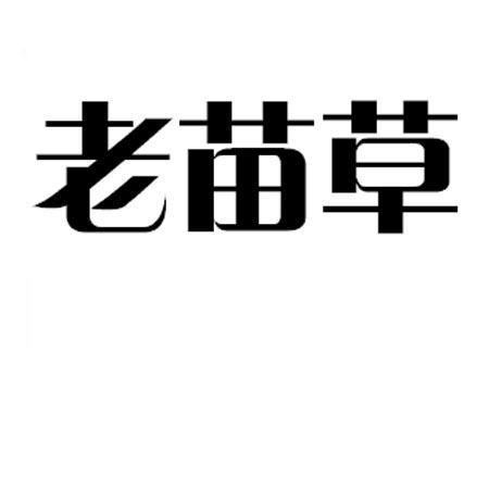  em>老 /em> em>苗草 /em>