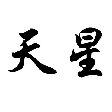 天星                                      